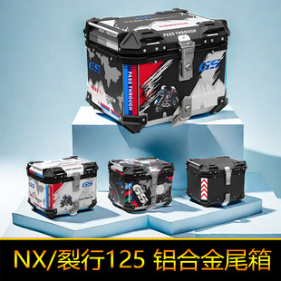 适用于裂行125铝合金尾箱NX125后备箱大号储物箱RX125工具箱