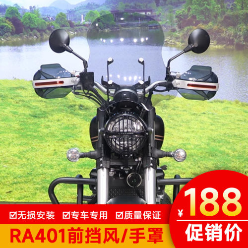 适用赛科龙RA401前挡风板手把挡风护手罩SR400-2改装透明风挡玻璃