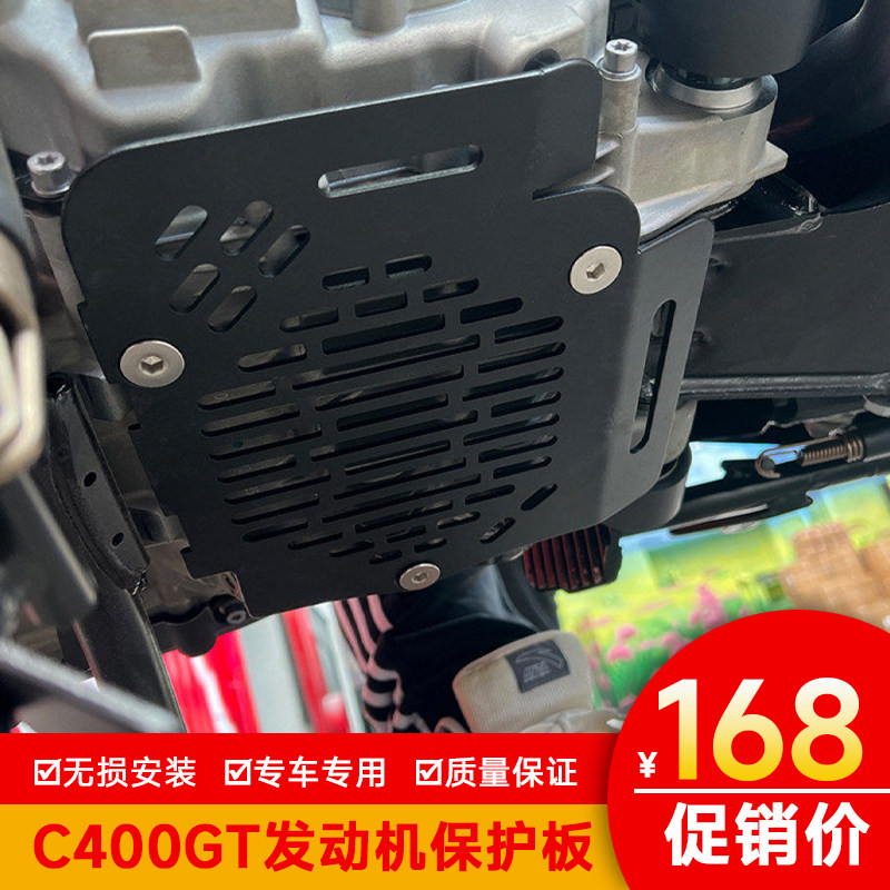 适用25款宝马C400GT发动机保护板底壳保护罩盔甲LX350T-6改装底盘