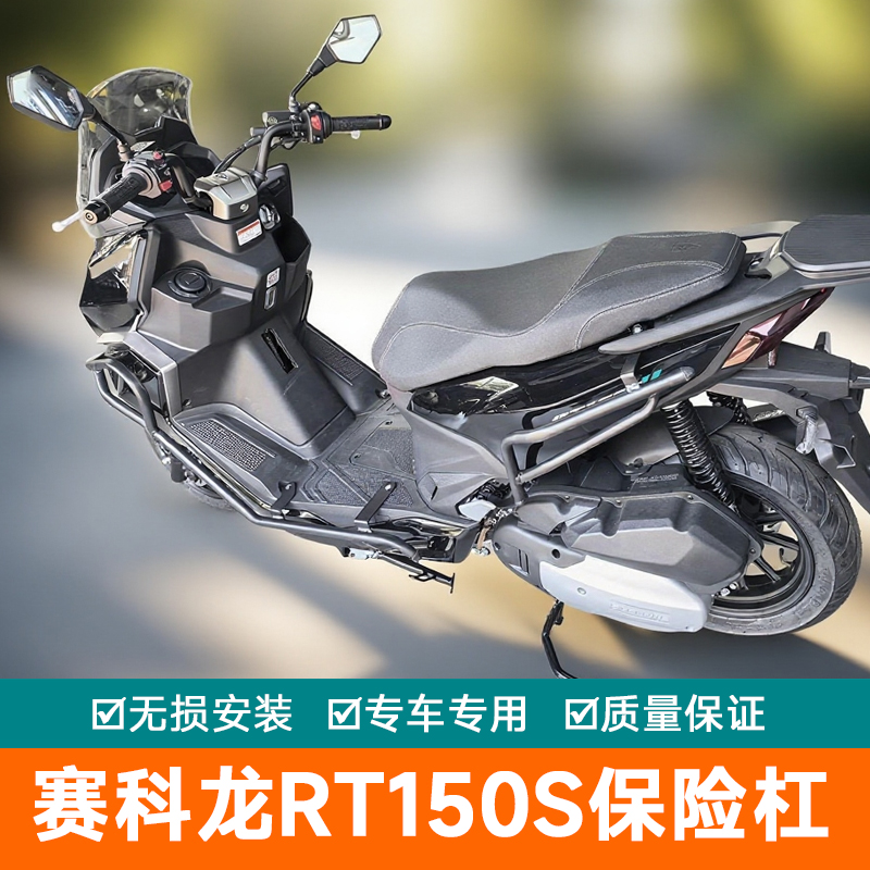 适用赛科龙RT150S保险杠SR150T-2改装消声器防撞杆排气杠前后护杠