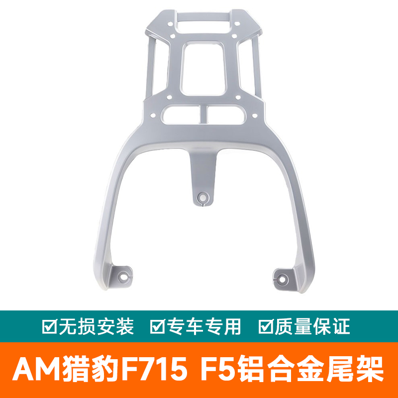 适用2025爱玛电动车AM猎豹F715铝合金后备箱架尾架尾箱F5货架尾翼