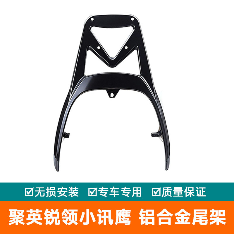 适用于聚英锐领尾架托后货架后备箱架电动车摩托车中小迅鹰尾翼