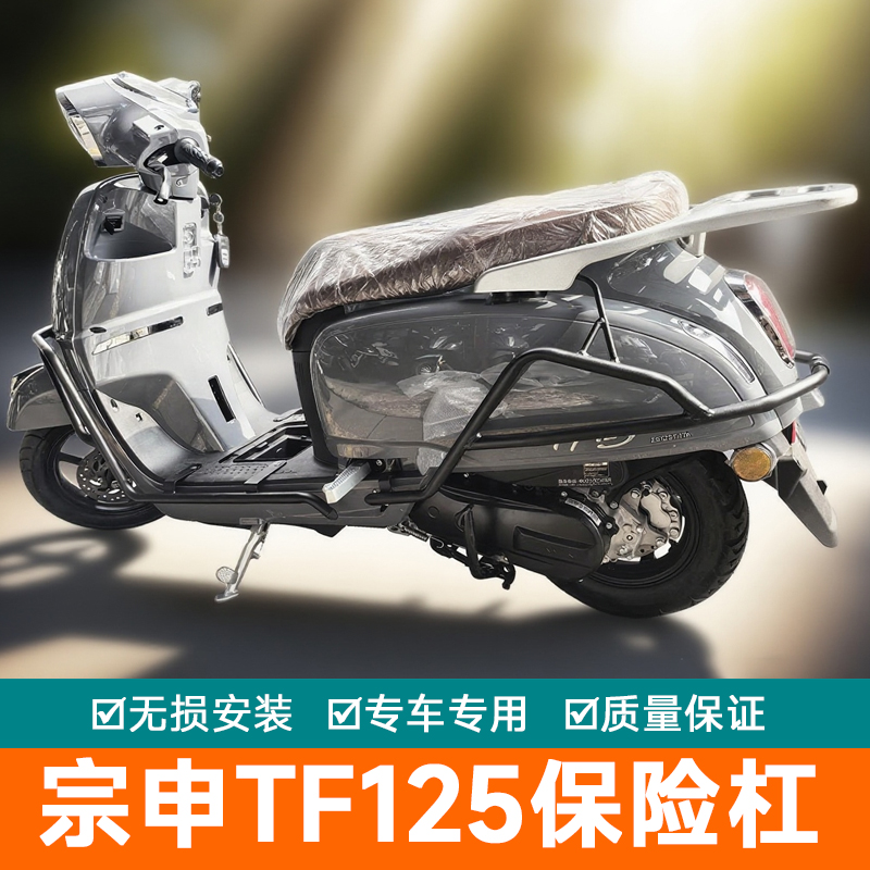 适用宗申TF125保险杠防摔护杠改装排气杠保护罩 ZS125T-17A消声器