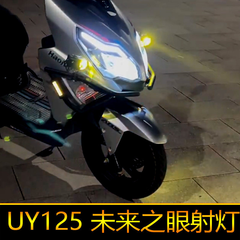 适用于UY125摩托车led射灯强光爆闪辅路远近光UU/UE改装外置