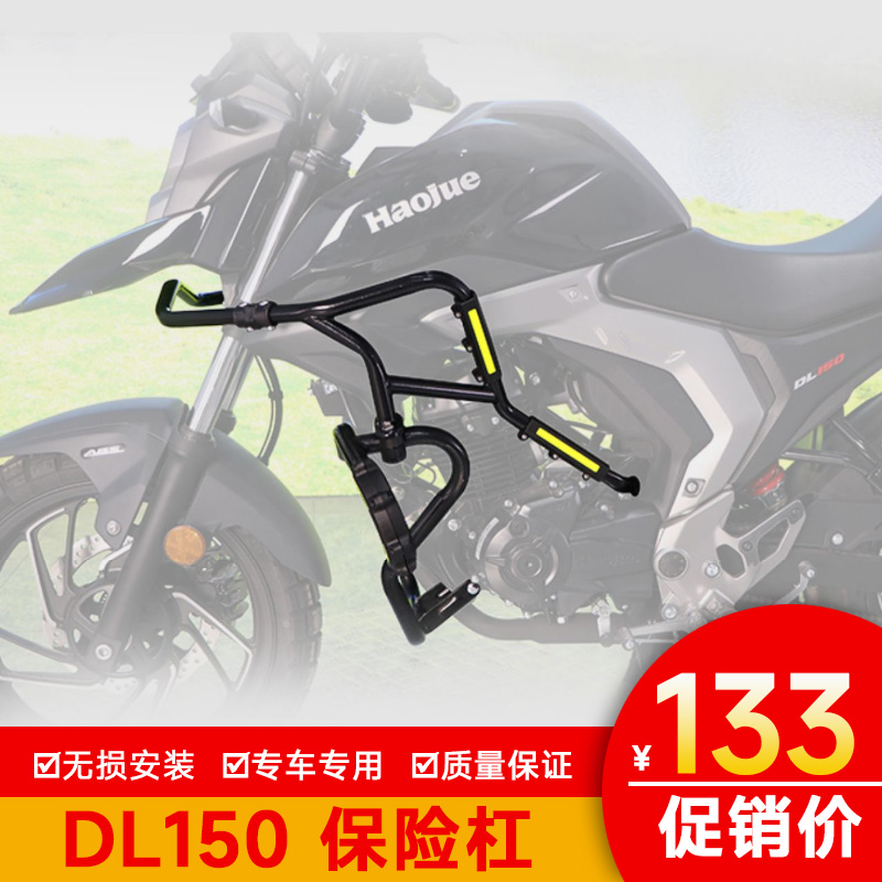 豪爵DL150保险杠护杠改装