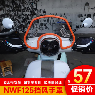 适用本田NW F125前挡风板风挡玻璃护手罩改装复古小挡风手把挡风