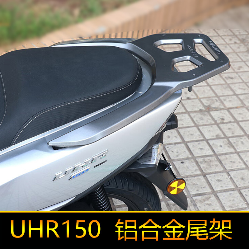 适用豪爵UHR150后货架HJ125T-28铝合金尾架尾箱后备箱尾翼改装