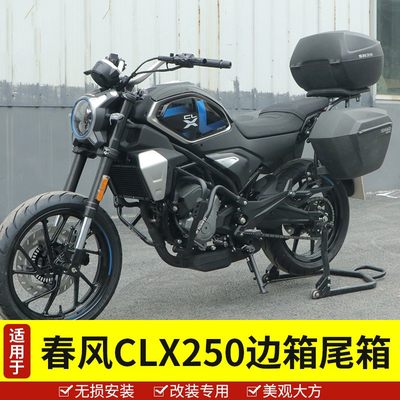 春风CLX250边箱尾箱CF250-7夏德三箱快拆头盔箱改装配件后备箱