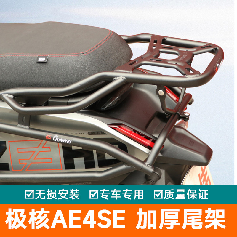 适用极核AE4SE尾架AE4后货架AE4Pro尾箱行李架AE4MAX改装后扶手