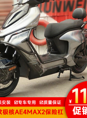 适用26款极核AE4MAX2保险杠AE4Pro2+防摔护杠AE4Max2+保护架改装