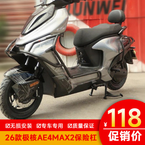 适用26款极核AE4MAX2保险杠AE4Pro2+防摔护杠AE4Max2+保护架改装