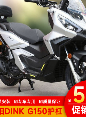 适用于光阳Dink G150护杠保险杠CK150T-18防摔防撞改装配件排气杠