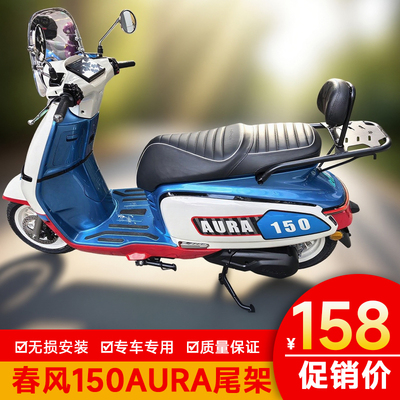 适用春风150AURA尾箱架后货架载物架后靠背后座靠垫CF150T-32改装