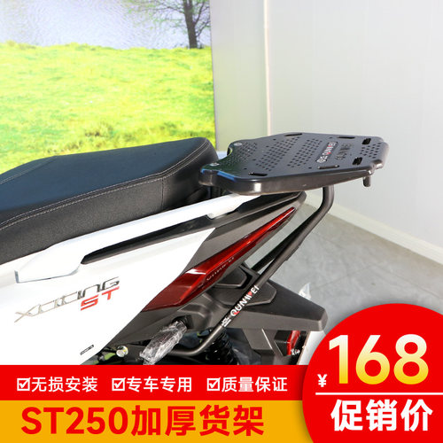 光阳st250加厚尾架货架
