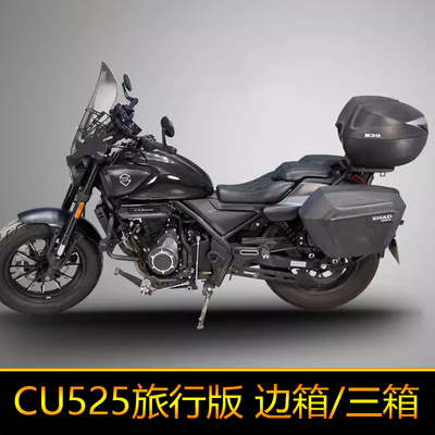 适用隆鑫无极CU525边箱三箱夏德LX500-3C尾箱储物箱旅行版后备箱