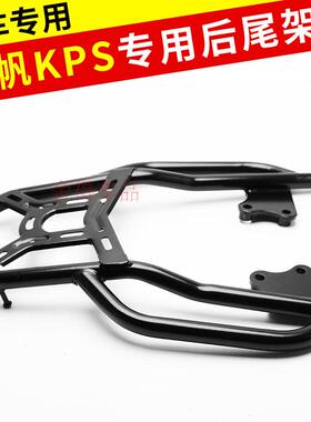 力帆KPR150/200 KPS200/150货架尾架尾箱架 后备箱载物架 大货架