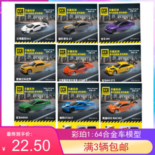 彩珀 CCA车酷系列 1:64 兰博基尼 宝马 奥迪 GT-R合金车模型玩具