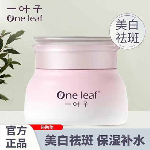 一叶子美白祛斑补水保湿去黄面霜