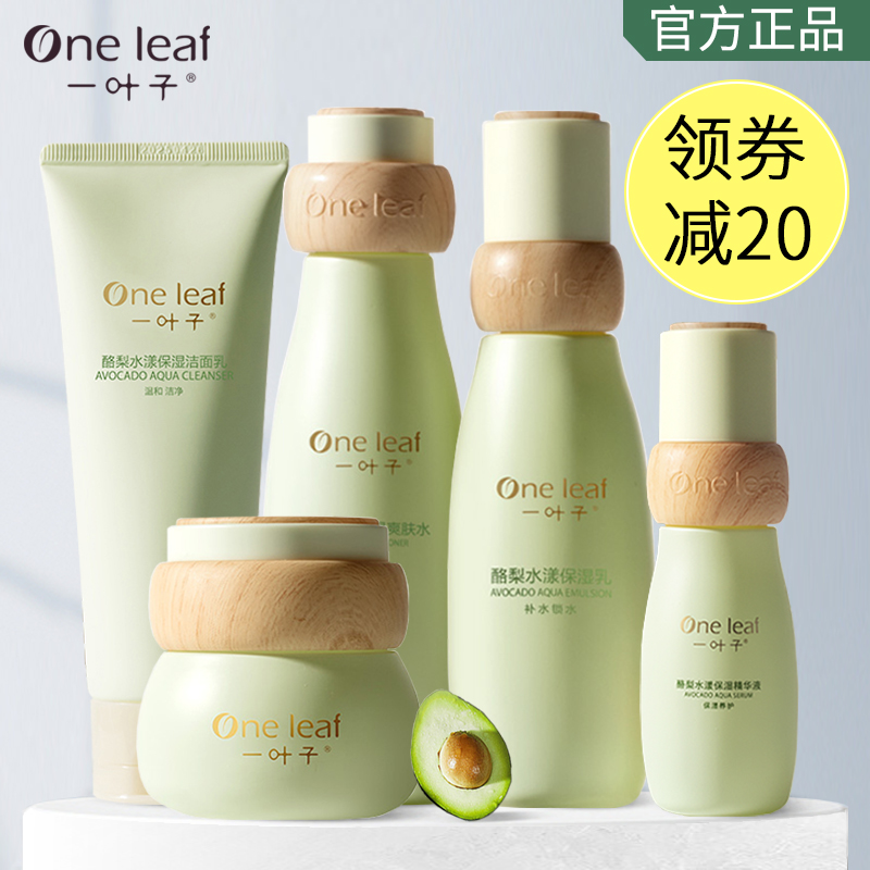 一叶子护肤品正品套装补水保湿紧致控油学生男女清爽洁面水乳霜