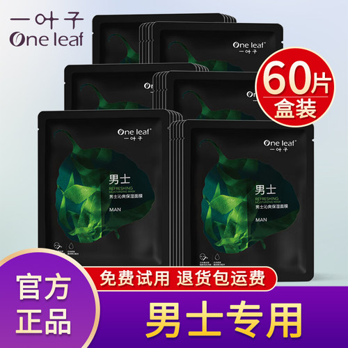 一叶子男士面膜补水保湿控油美白
