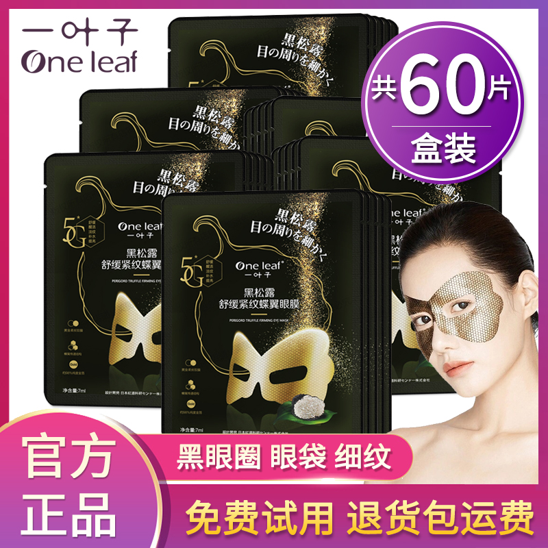 一葉子眼膜淡黑眼圈眼袋細紋緊致
