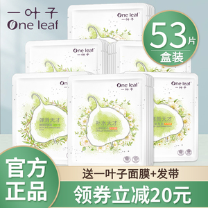一叶子面膜补水保湿美白淡斑提亮肤色多效可选官网正品男女天才