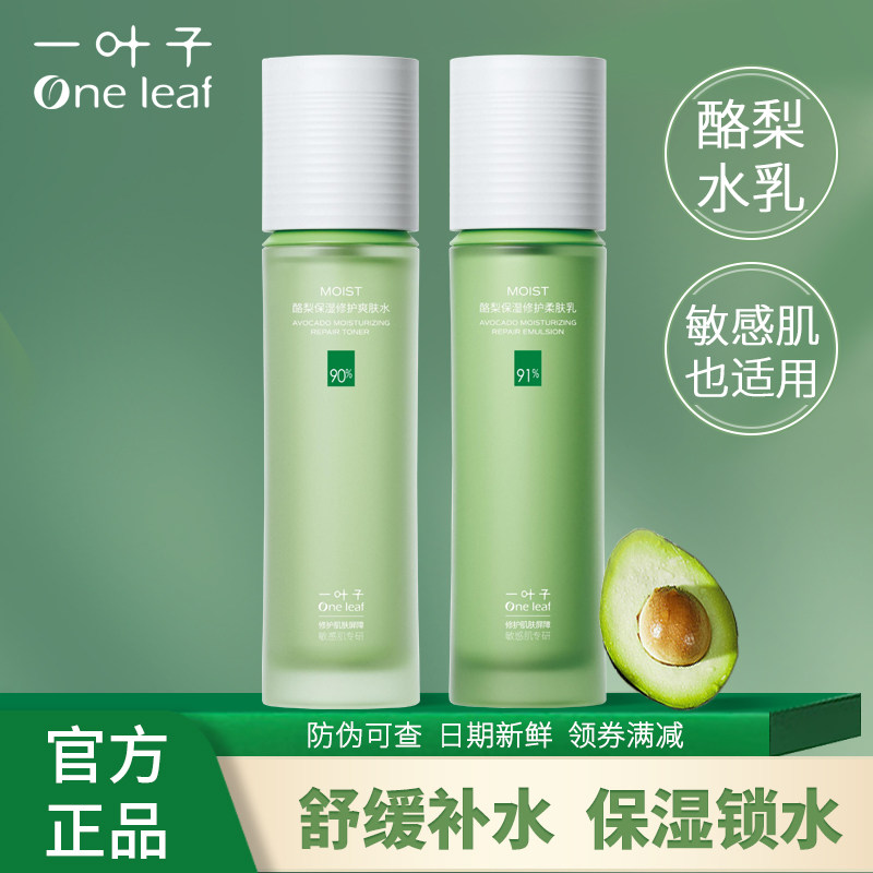 一叶子酪梨护肤品深层补水保湿舒缓男女洁面爽肤水乳面霜官方正品