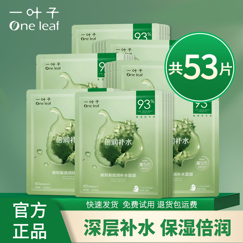 一叶子面膜深层补水保湿舒缓美白淡斑紧致修护多效可选男女面贴