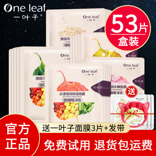 一叶子保湿美白淡斑控油紧致面膜