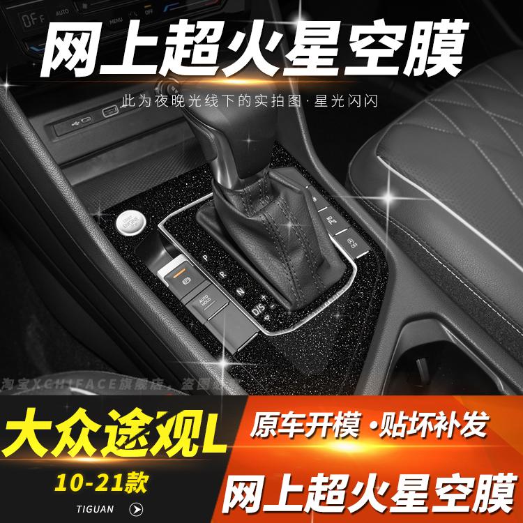 星空膜适用于10-22款大众途观L内饰改装中控台贴膜排档位装饰贴纸