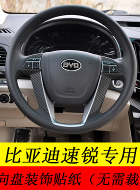 比亚迪速锐方向盘碳纤维装饰贴纸