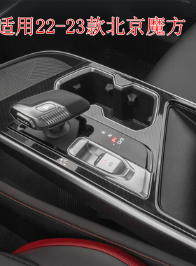 碳纤维贴纸适用22-23款北京魔方改装内饰装饰中控台档位保护贴膜