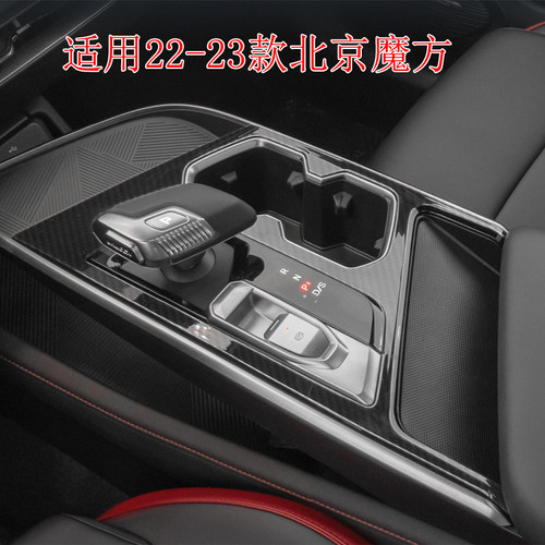 22-23款北京魔方内饰碳纤维贴纸