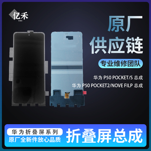 適用華為P50pocket P50pocket2 Novaflip P50pk全新單片可寄修