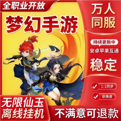 梦幻买断版西游手游无限仙玉内购苹果安卓gm后台工具非单机版游戏