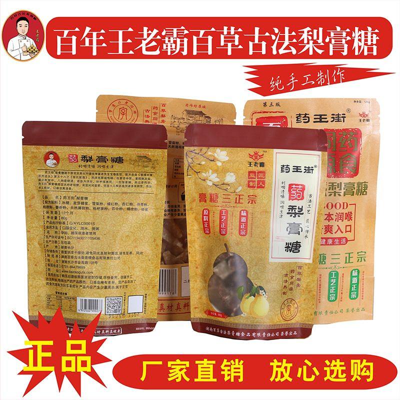 药王街王老霸湘派梨膏糖湖南长沙纯手工百草古法润喉糖清爽枇杷