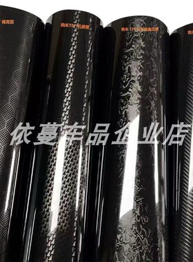 TPF锻造碳纤维黑色改色膜车身中控内饰引擎盖防水碳纤贴纸耐高温