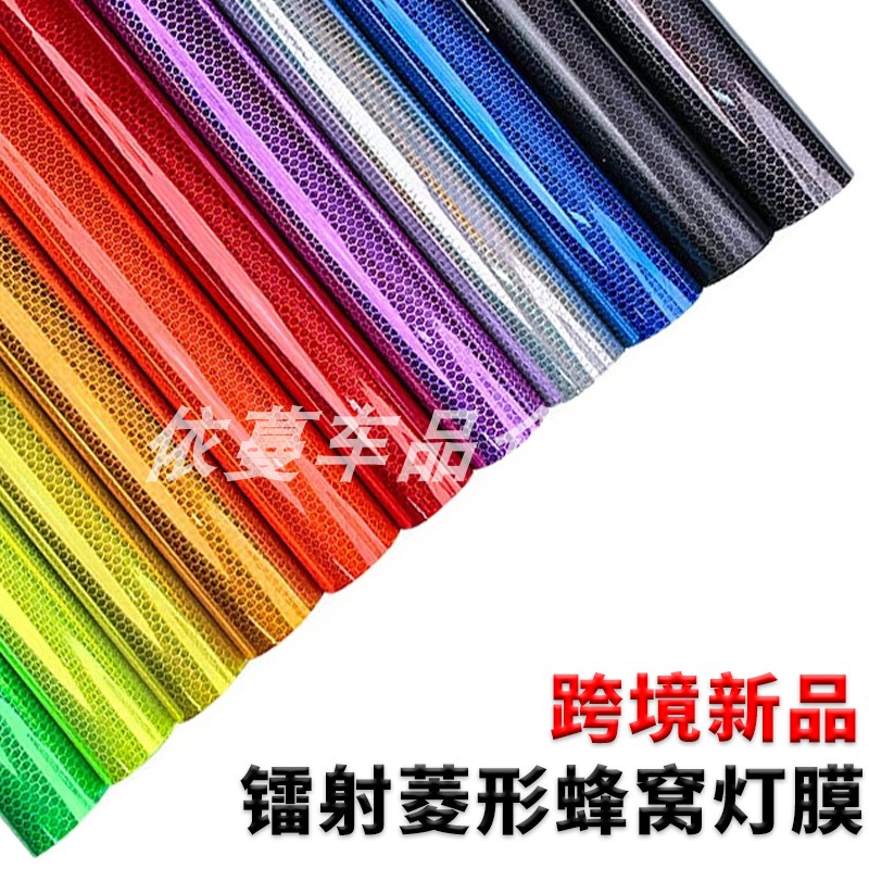 汽车改色膜6D蜂窝菱形灯膜炫彩变色尾灯改色贴膜镭射大灯贴膜贴纸