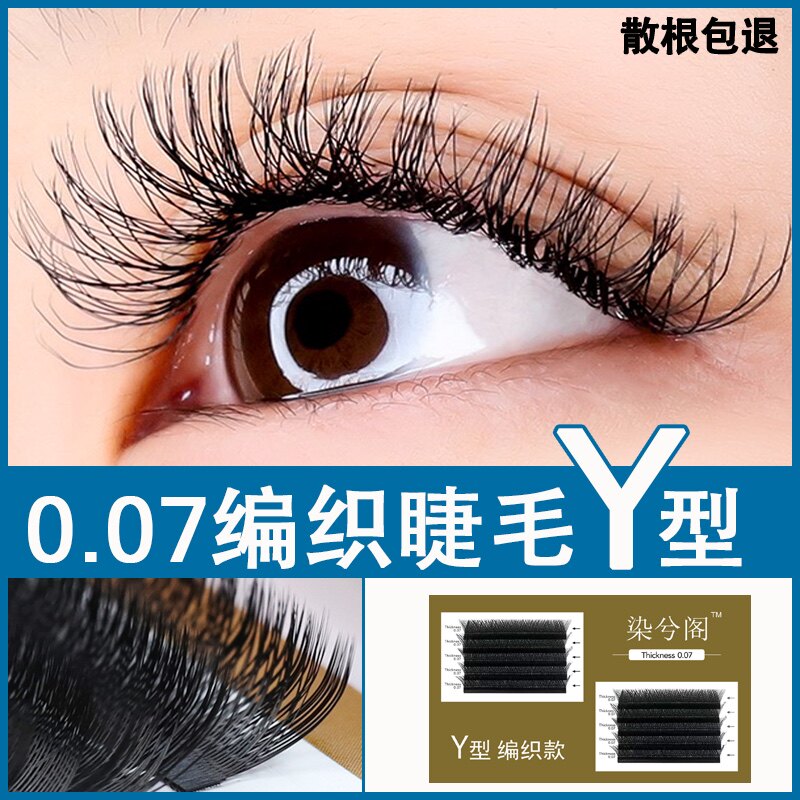 0.07Y型嫁接睫毛编织款 自然浓密超柔软一秒交叉开花种植混装yy毛
