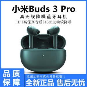 小米Buds 3 pro真无线主动降噪蓝牙耳机超长续航HiFi音质空间音频