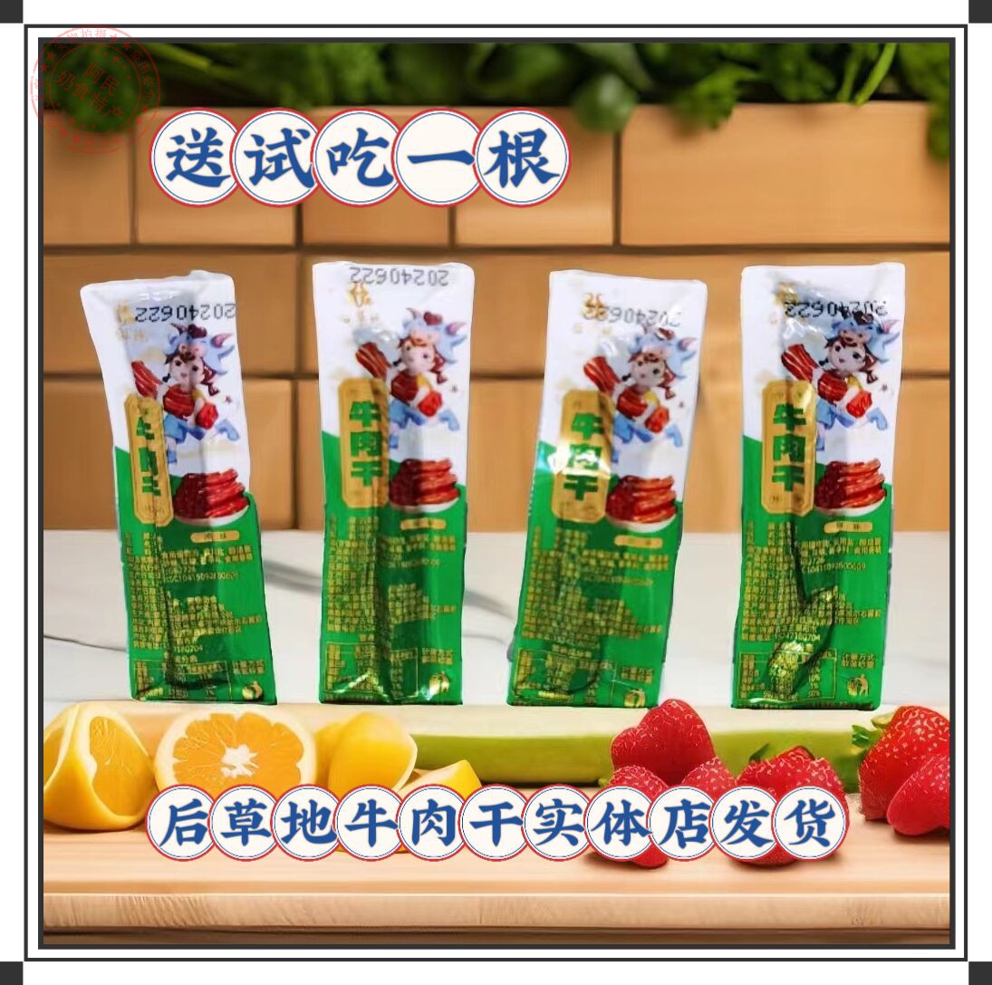 后草地牛肉干原味孜然香辣独立包装内蒙古特产办公休闲零食