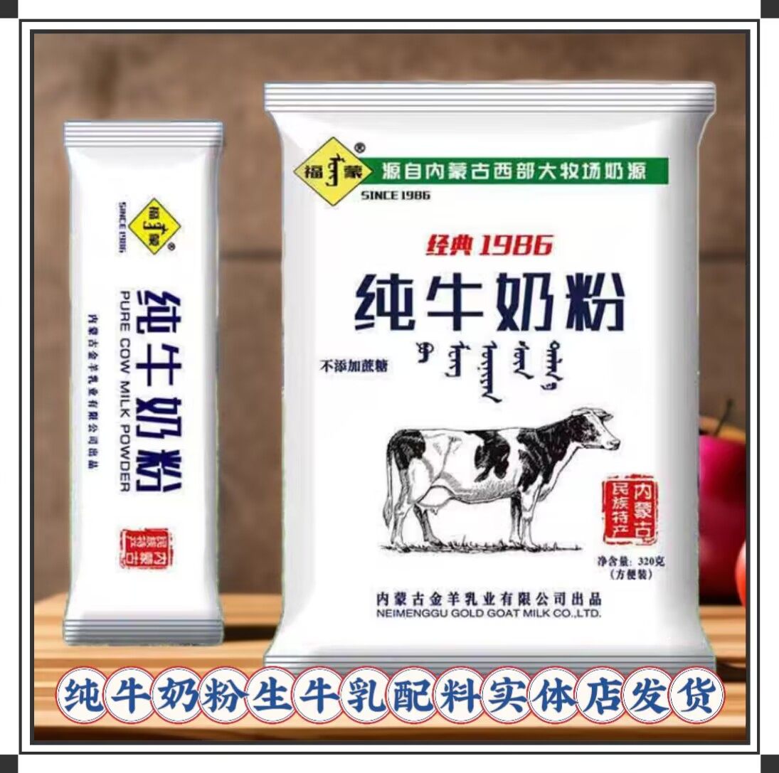 福蒙内蒙古特产纯牛奶粉袋装冲饮早餐全脂成人烘焙早餐冲饮奶粉