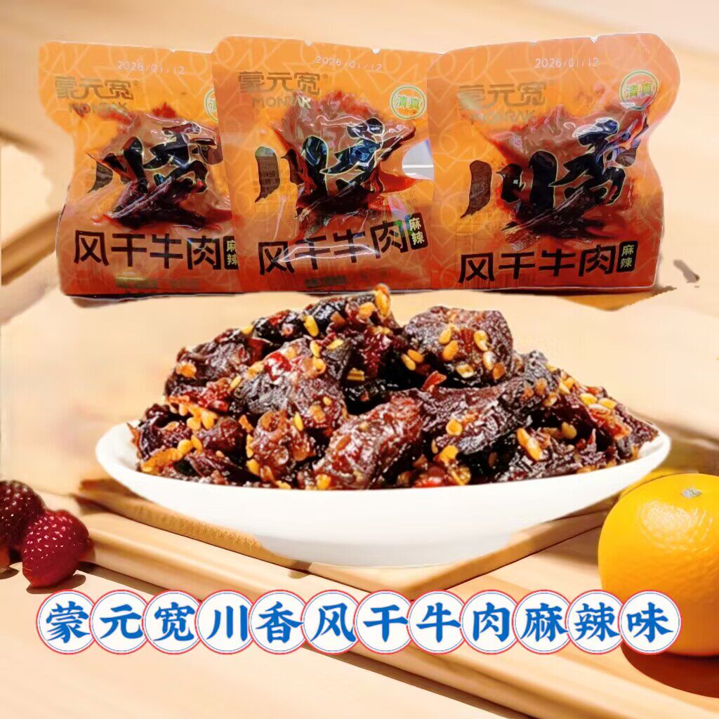 蒙元宽川香牛肉干麻辣味风干牛肉办公室解馋休闲追剧零食散装称重
