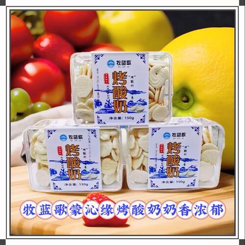 牧蓝歌蒙沁缘烤酸奶内蒙古特产