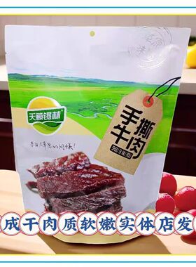 天籁锡林手撕牛肉干香辣孜然原味