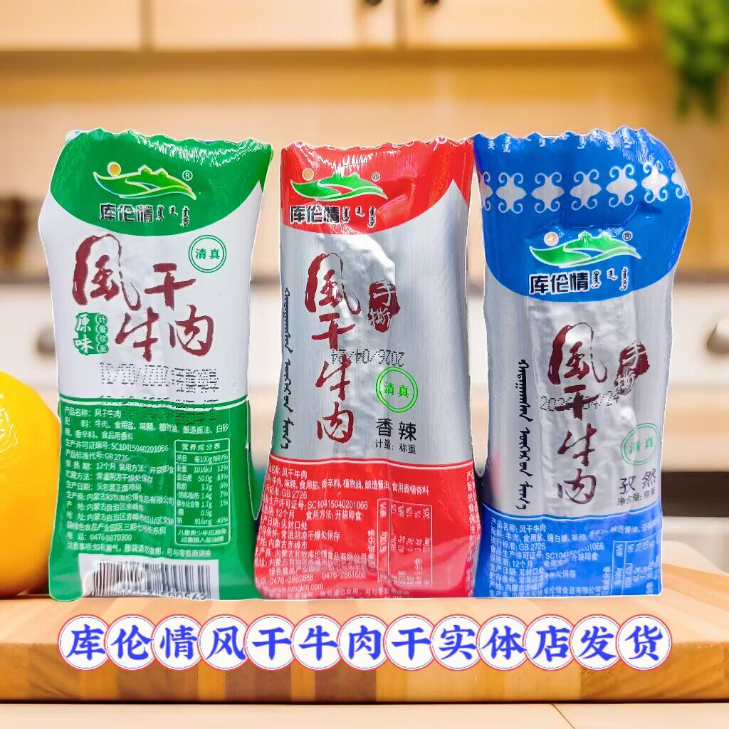 库伦情风干牛肉干散装称重独立小包装7分干内蒙特产原味孜然香辣