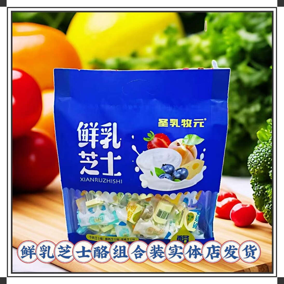 圣乳牧元鲜奶芝士酪组合装