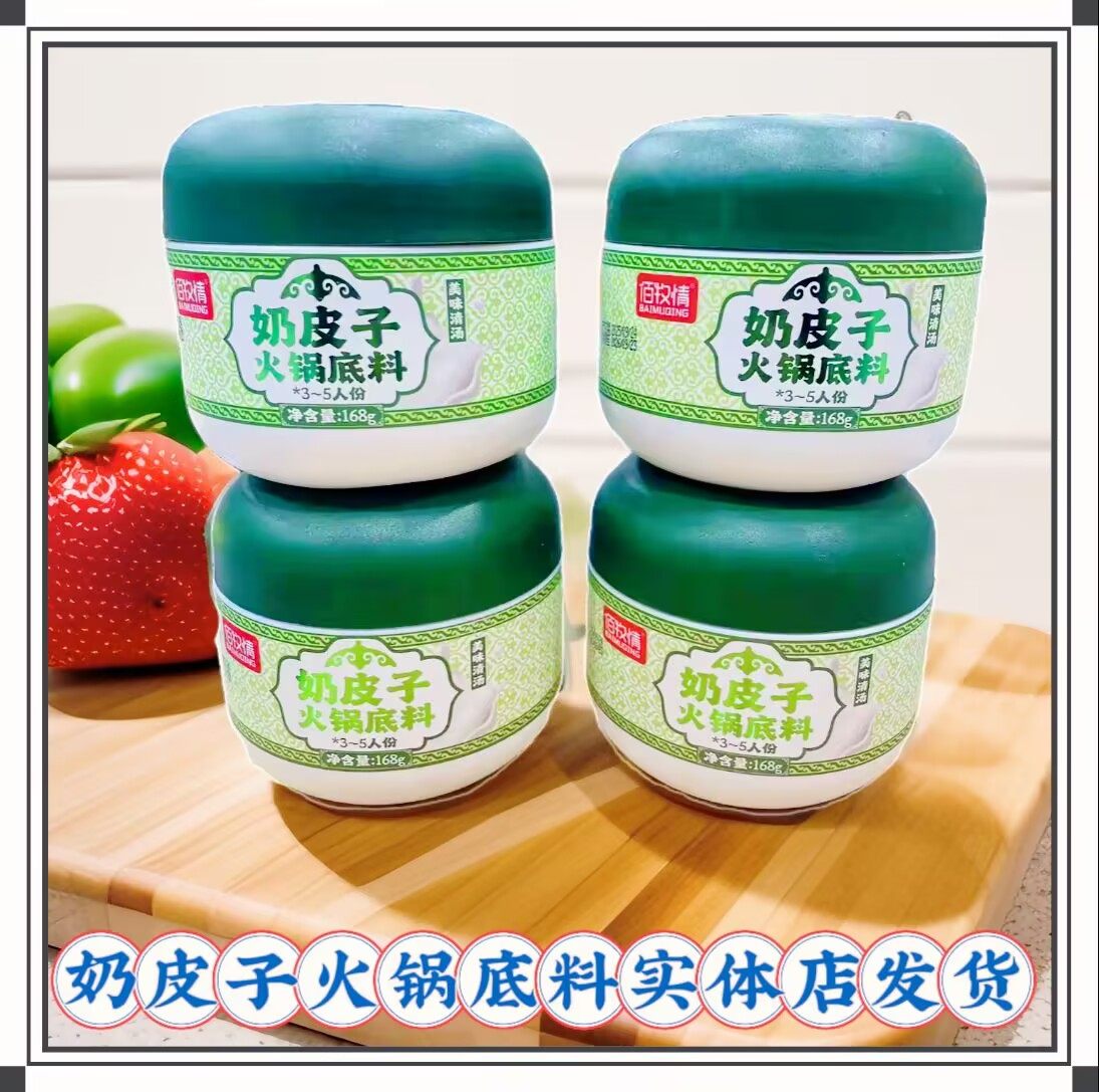 佰牧情奶皮子火锅底料内蒙古特产桶装清汤带奶制品的火锅汤料包邮