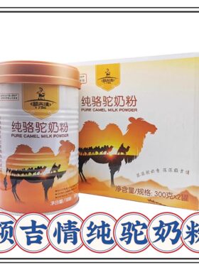 额吉情纯驼奶粉内蒙古驼乳粉即食冲饮罐装300克一桶包邮内蒙特产