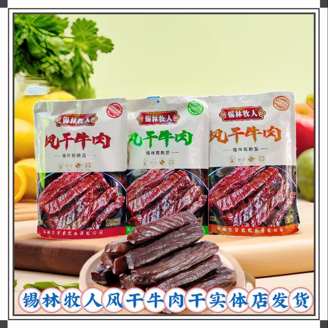 锡林牧人风干牛肉干零食袋装原味